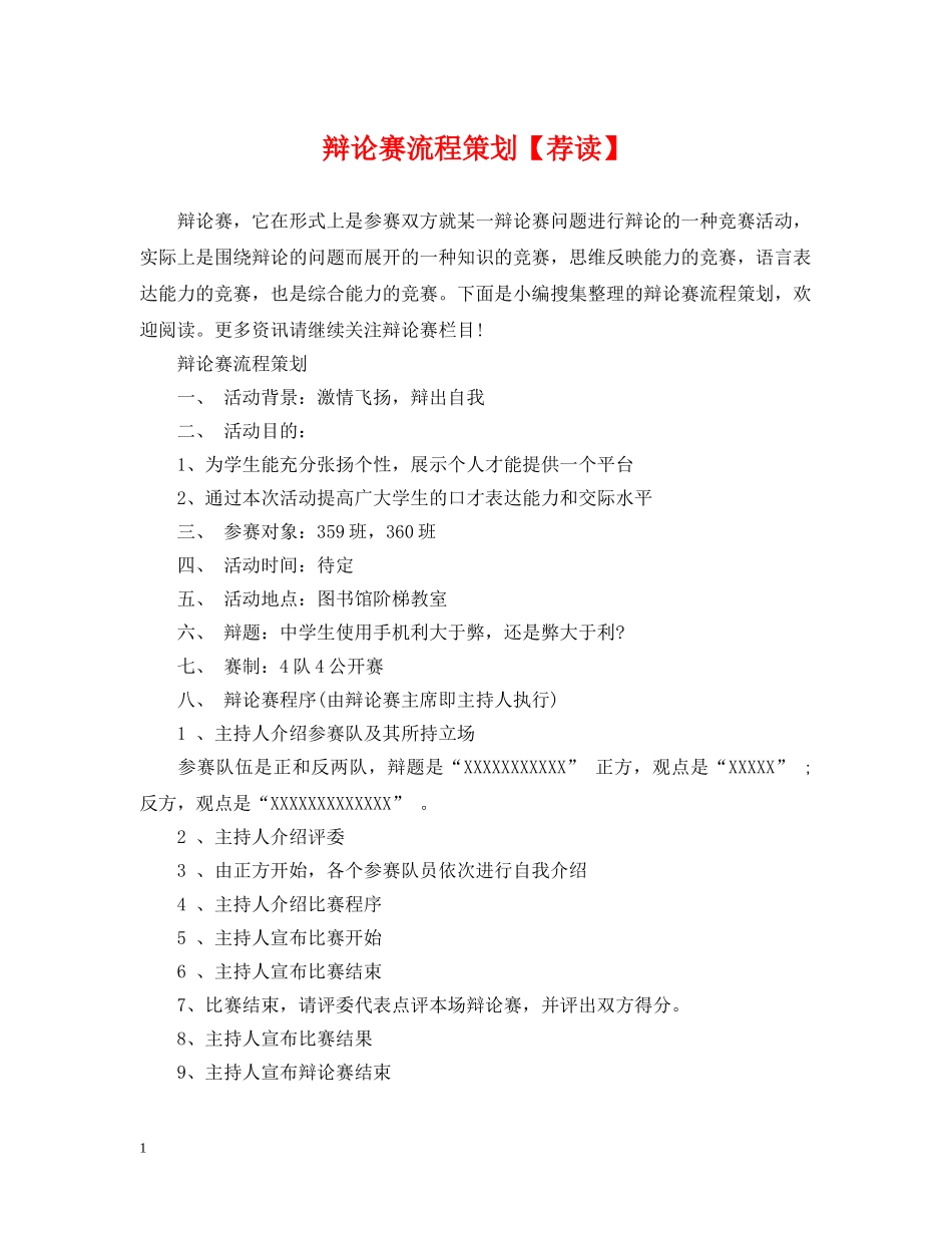 辩论赛流程策划【荐读】 _第1页