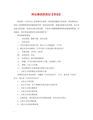 辩论赛流程策划【荐读】 