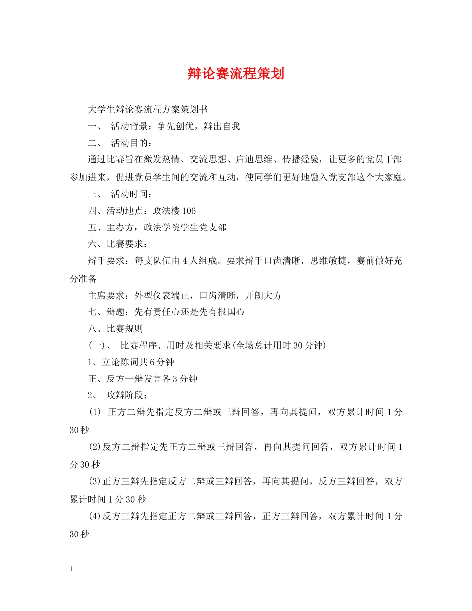 辩论赛流程策划 _第1页