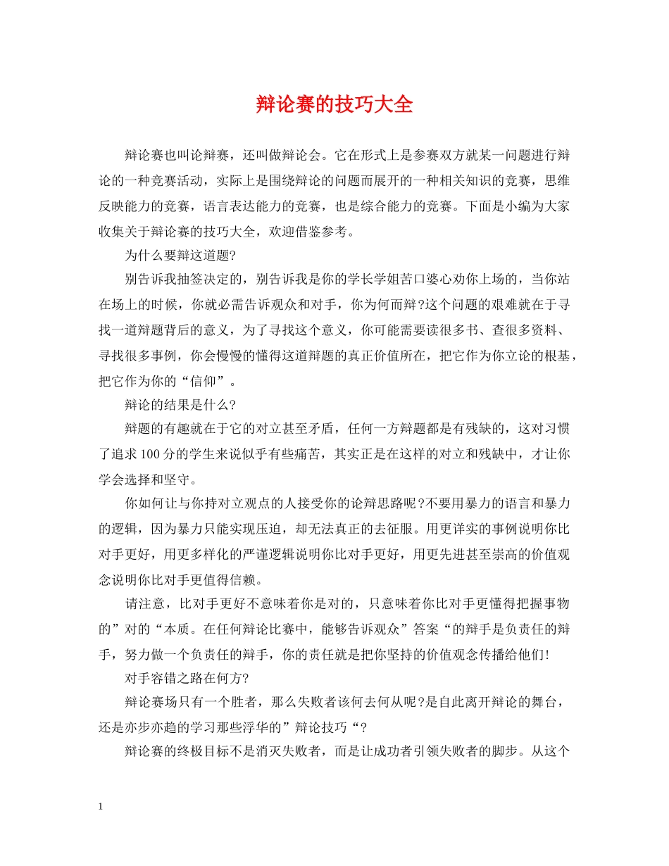 辩论赛的技巧大全 _第1页