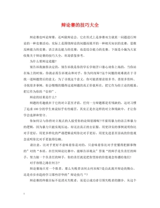 辩论赛的技巧大全 