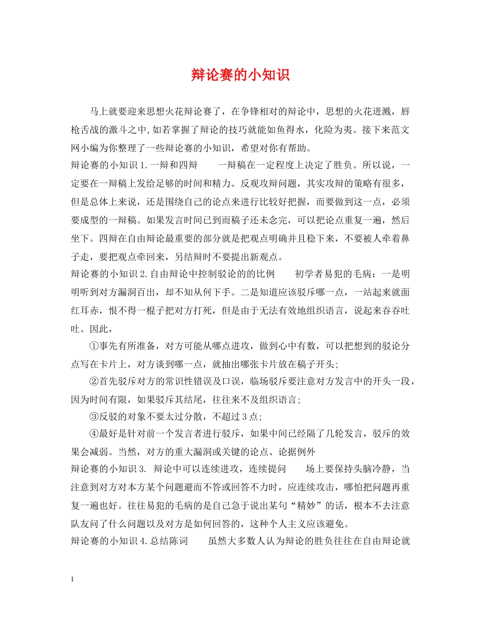 辩论赛的小知识 _第1页