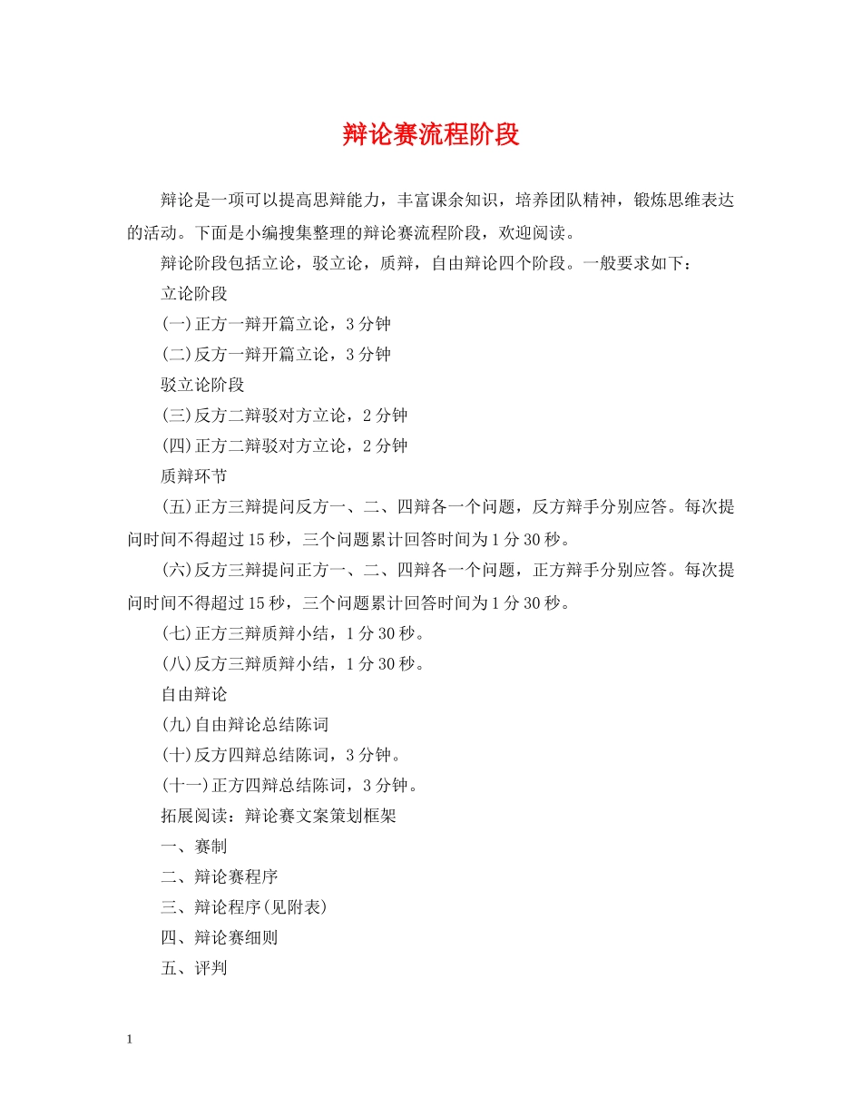 辩论赛流程阶段 _第1页