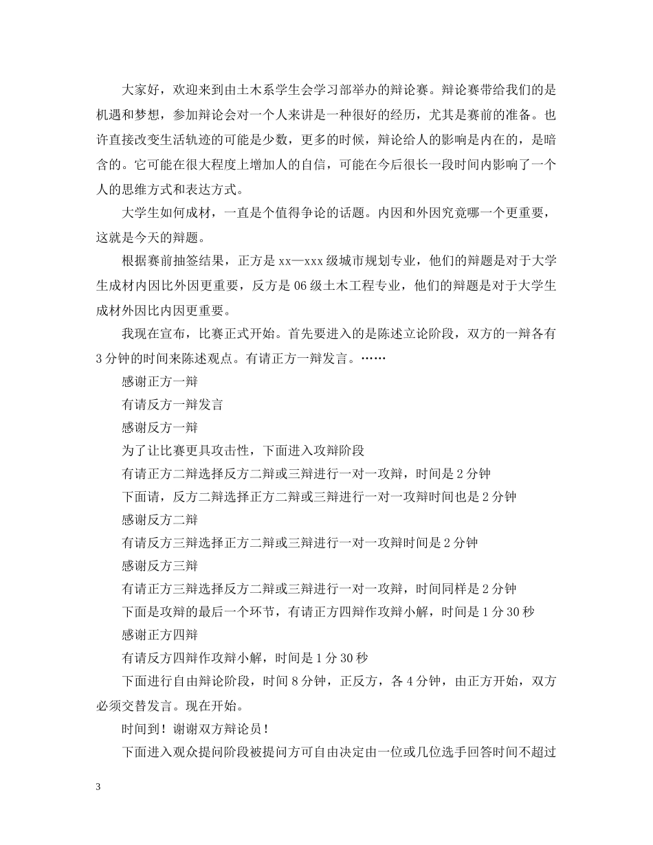 辩论赛的主持稿 _第3页