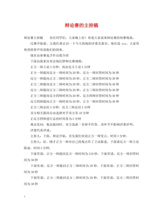 辩论赛的主持稿 