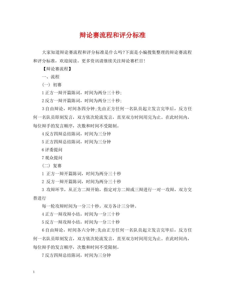辩论赛流程和评分标准 _第1页