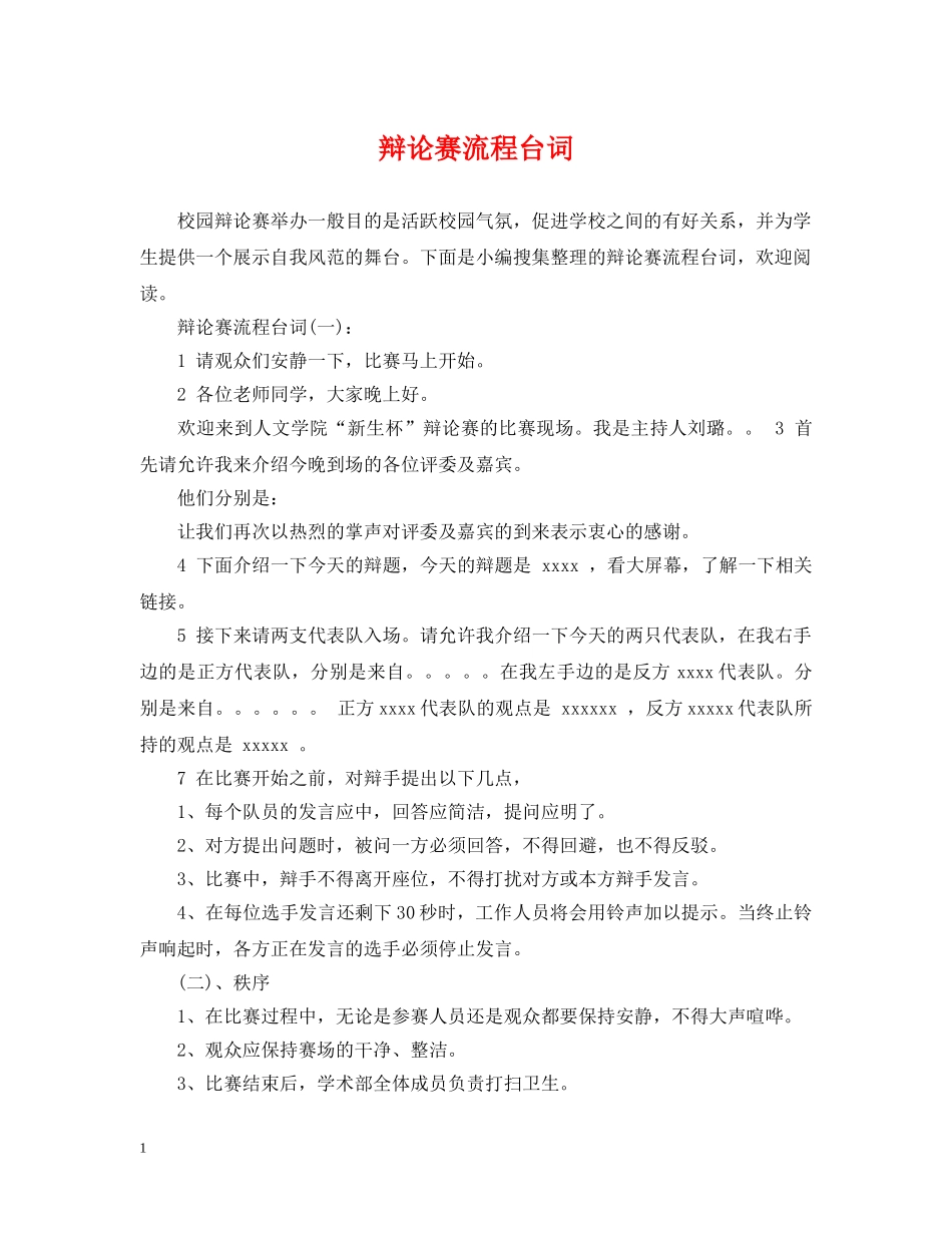 辩论赛流程台词 _第1页