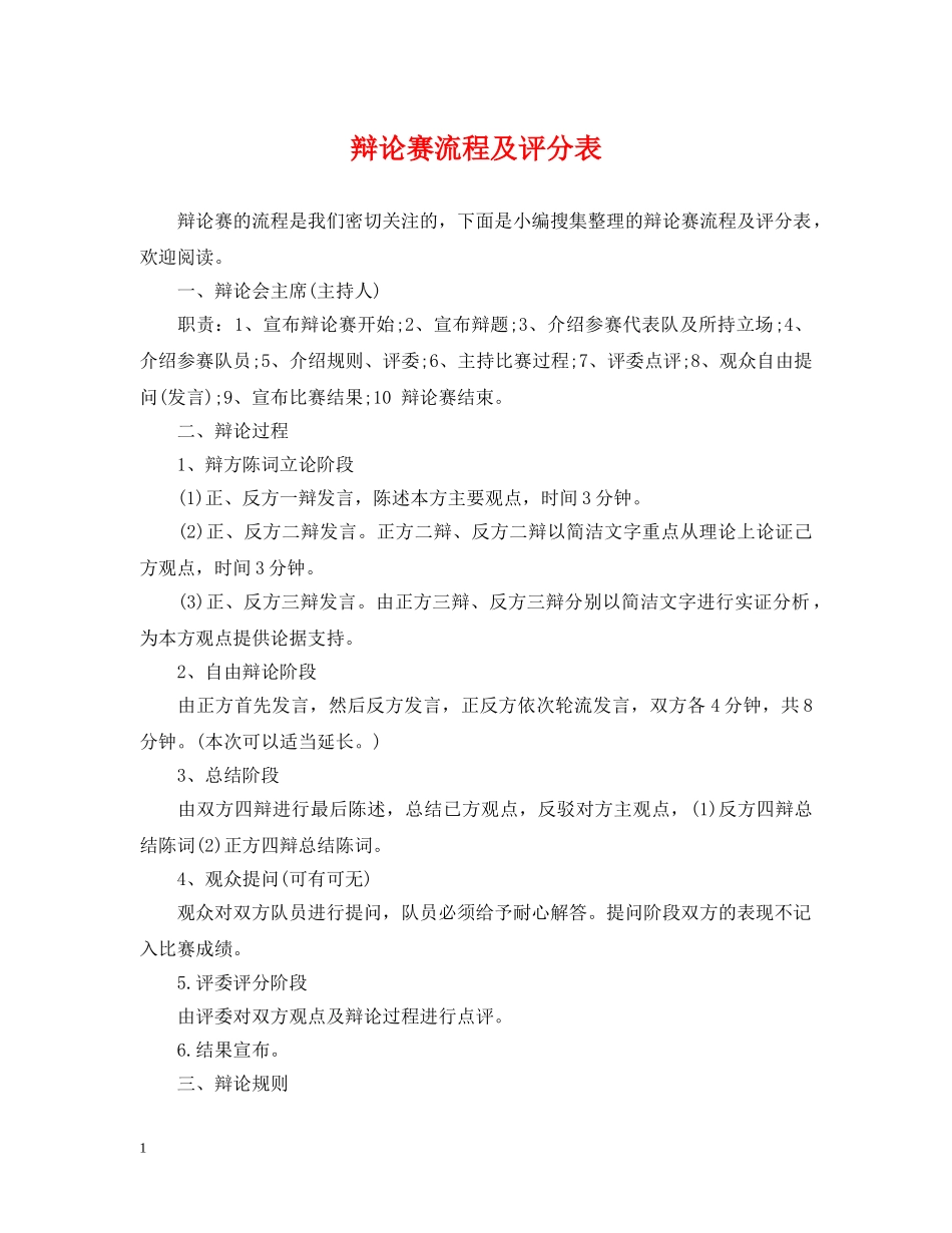 辩论赛流程及评分表 _第1页