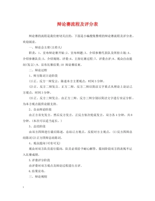 辩论赛流程及评分表 