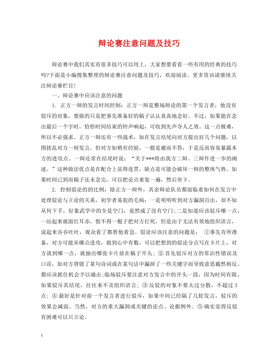 辩论赛注意问题及技巧 _第1页