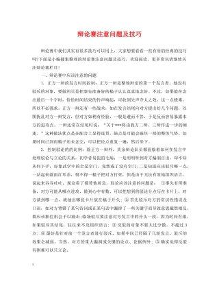 辩论赛注意问题及技巧 