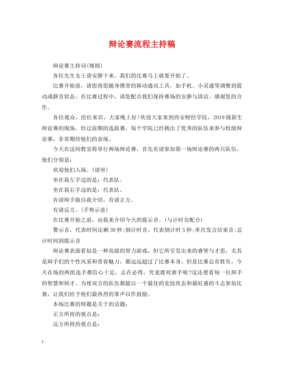 辩论赛流程主持稿 _第1页