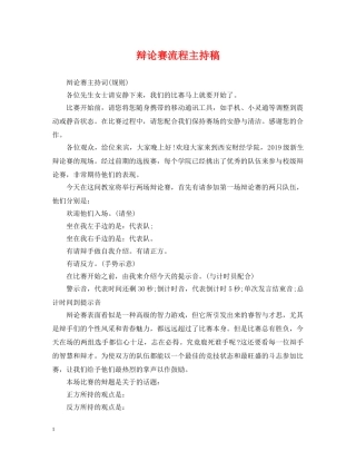 辩论赛流程主持稿 