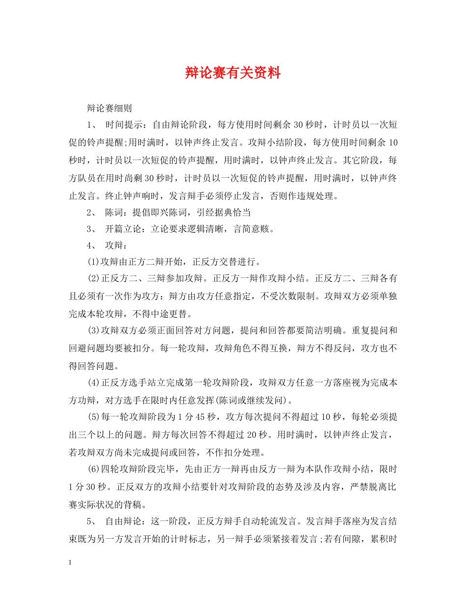 辩论赛有关资料 _第1页