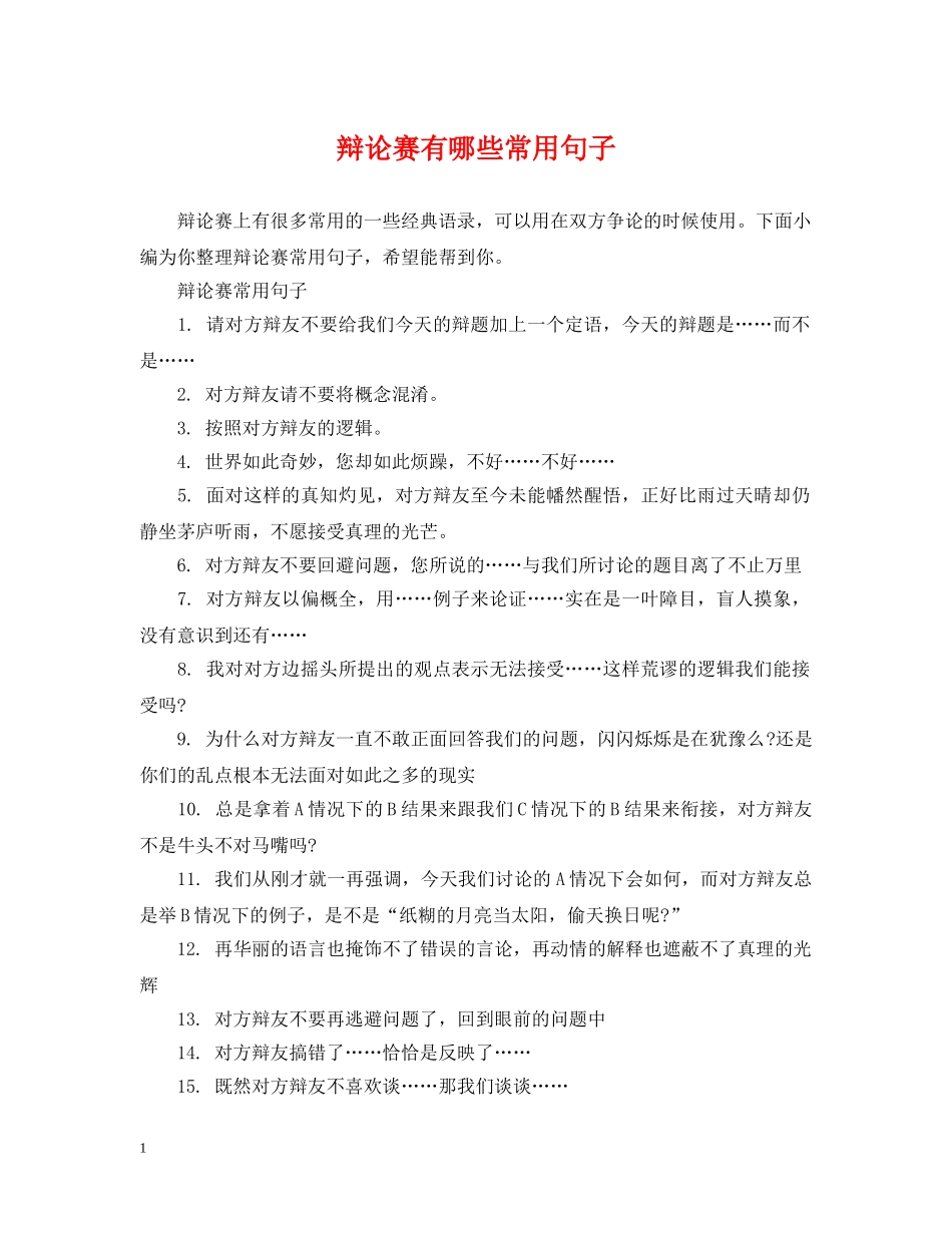 辩论赛有哪些常用句子 _第1页