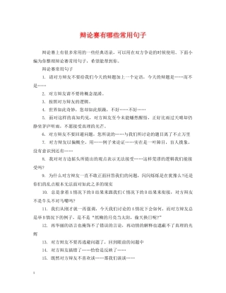 辩论赛有哪些常用句子 