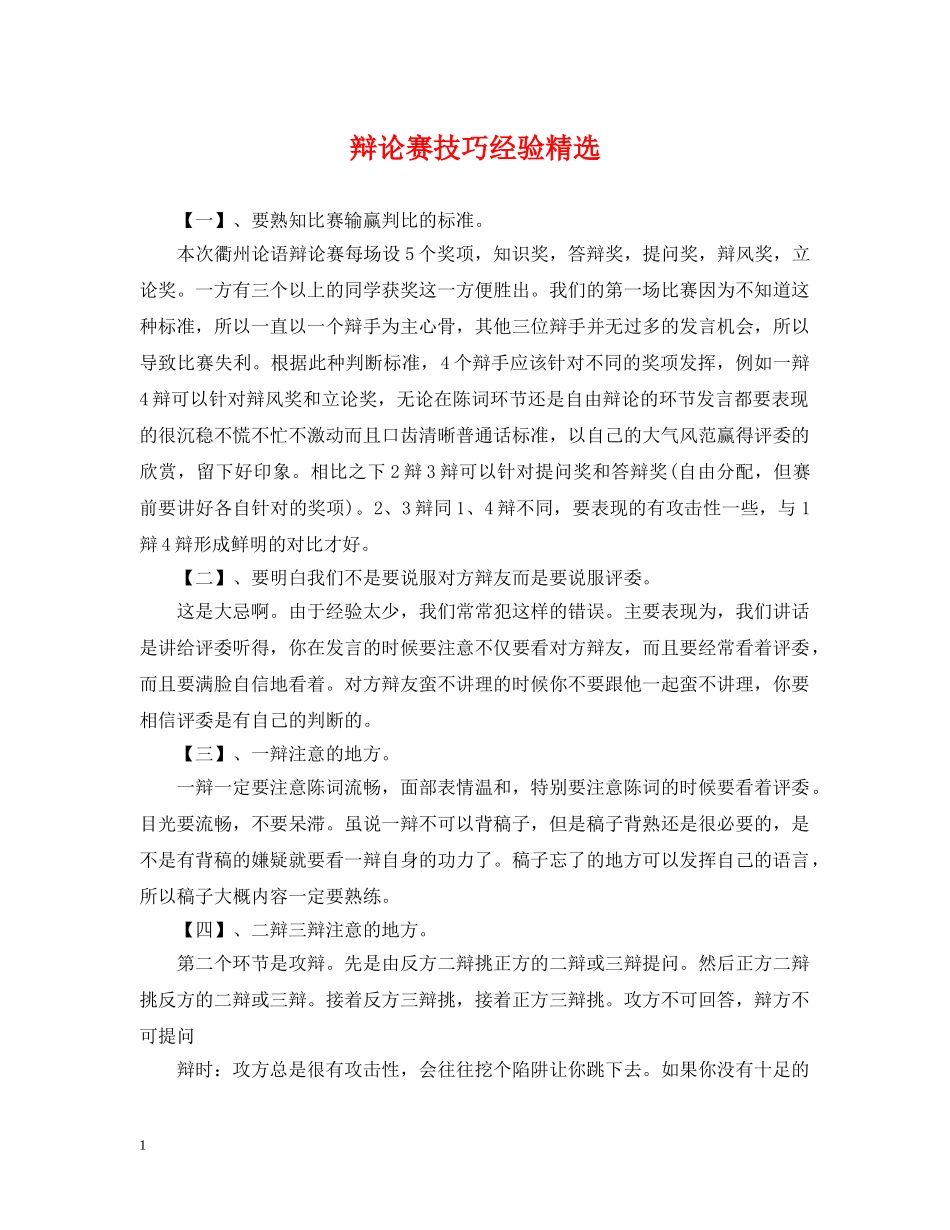 辩论赛技巧经验精选 _第1页