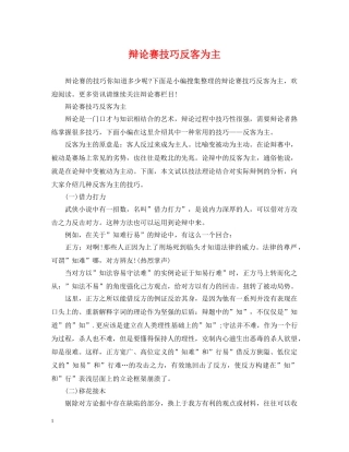 辩论赛技巧反客为主 