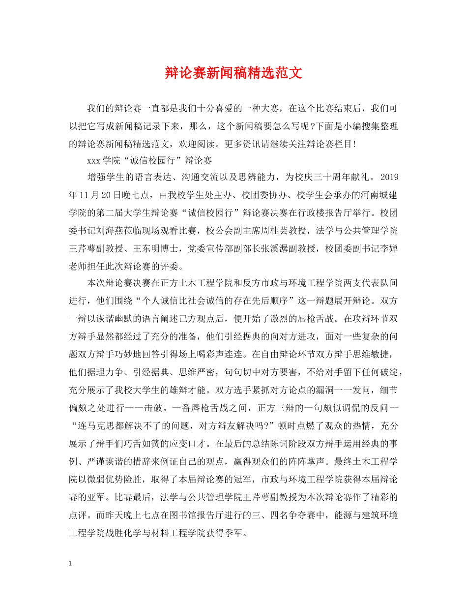 辩论赛新闻稿精选范文 _第1页