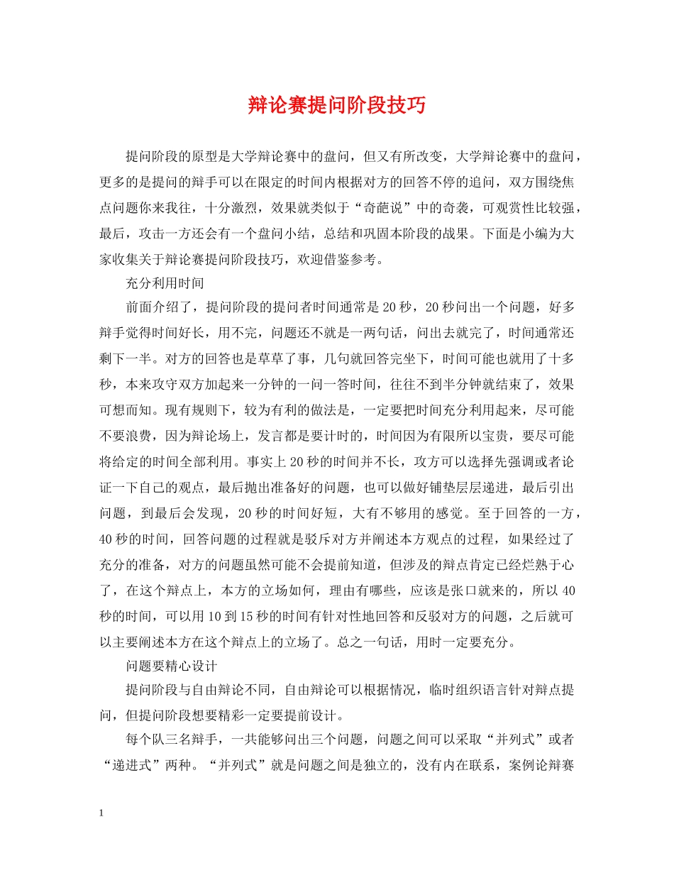 辩论赛提问阶段技巧 _第1页