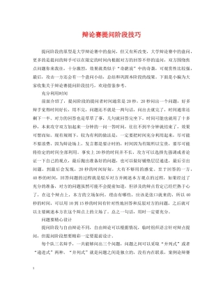 辩论赛提问阶段技巧 