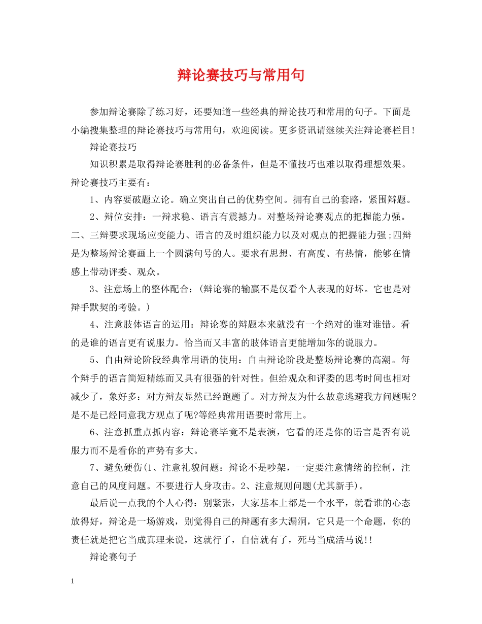 辩论赛技巧与常用句 _第1页