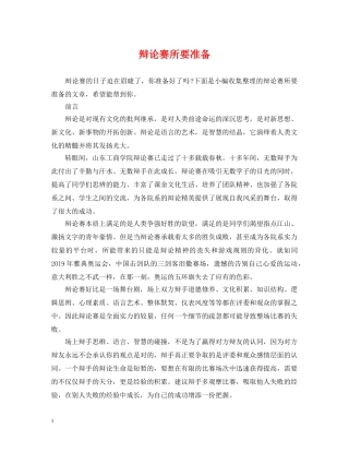辩论赛所要准备 