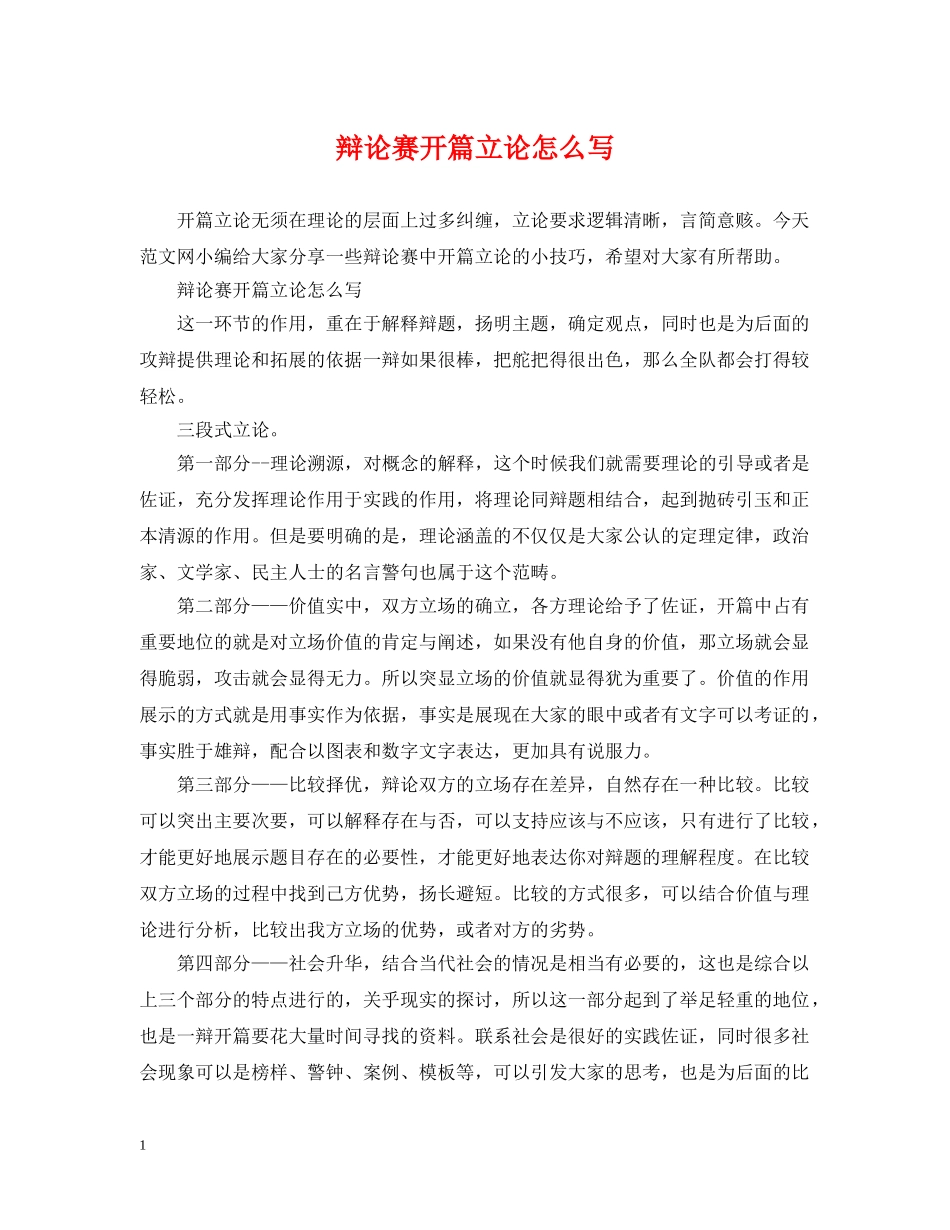 辩论赛开篇立论怎么写 _第1页