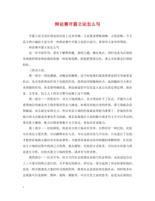辩论赛开篇立论怎么写 