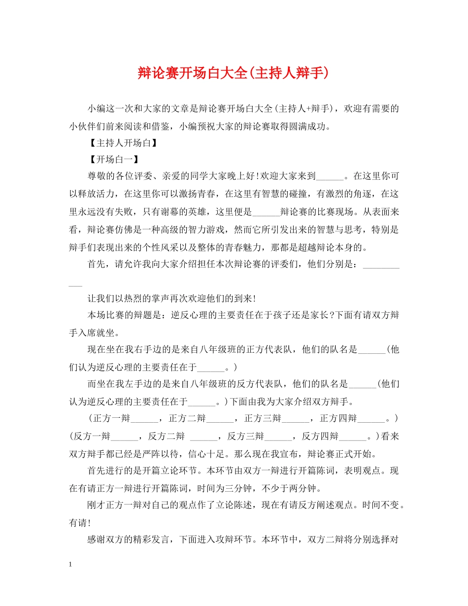 辩论赛开场白大全(主持人辩手) _第1页