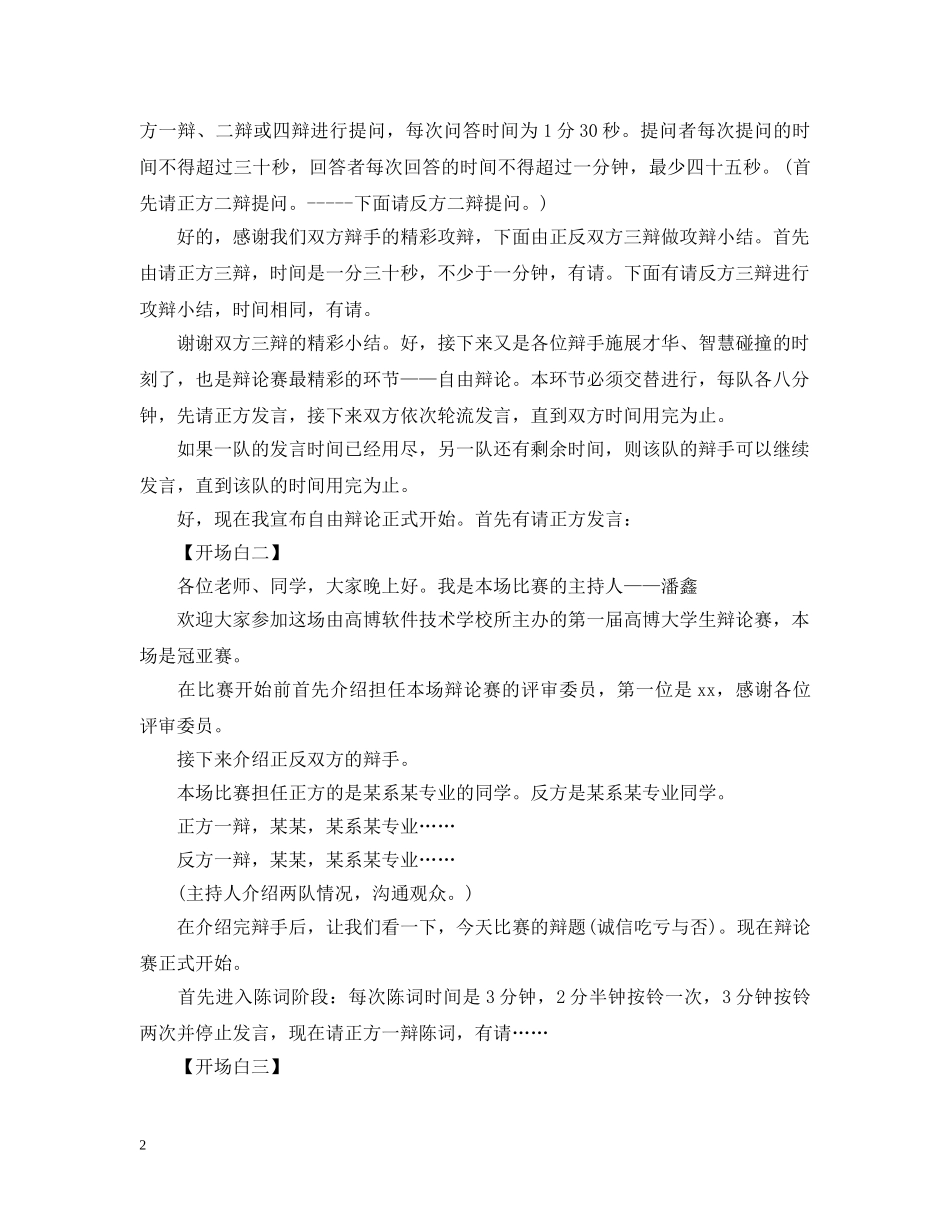 辩论赛开场白大全(主持人辩手) _第2页