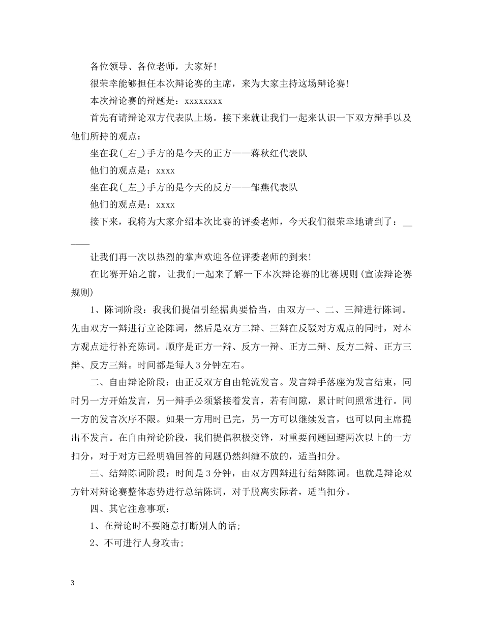 辩论赛开场白大全(主持人辩手) _第3页