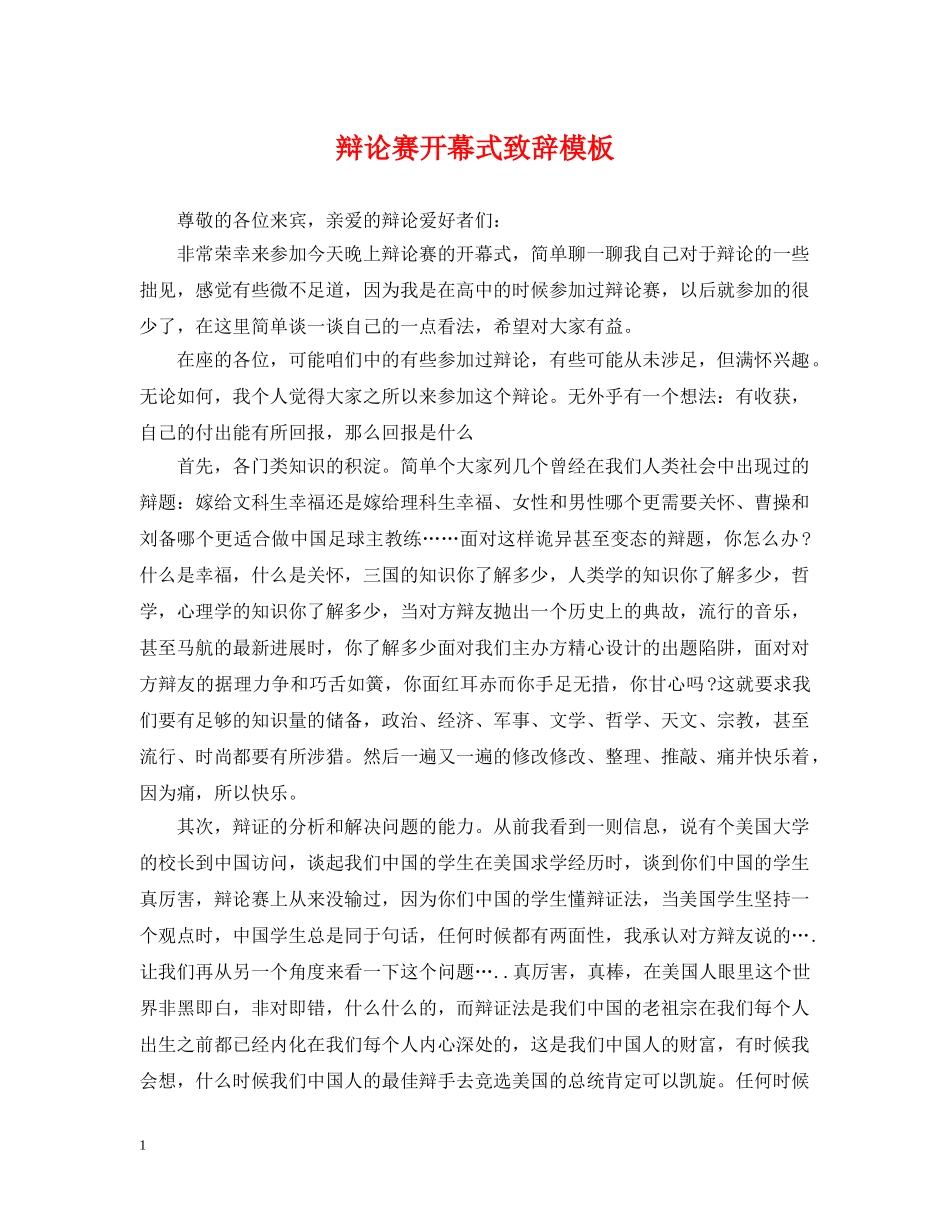 辩论赛开幕式致辞模板 _第1页