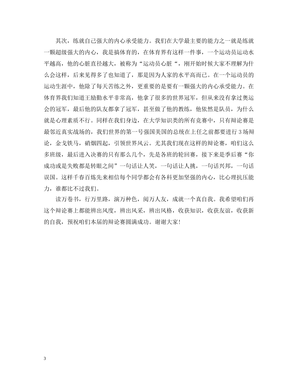 辩论赛开幕式致辞模板 _第3页