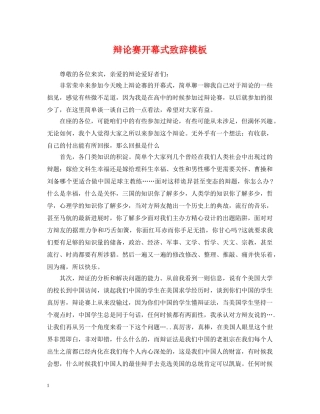 辩论赛开幕式致辞模板 