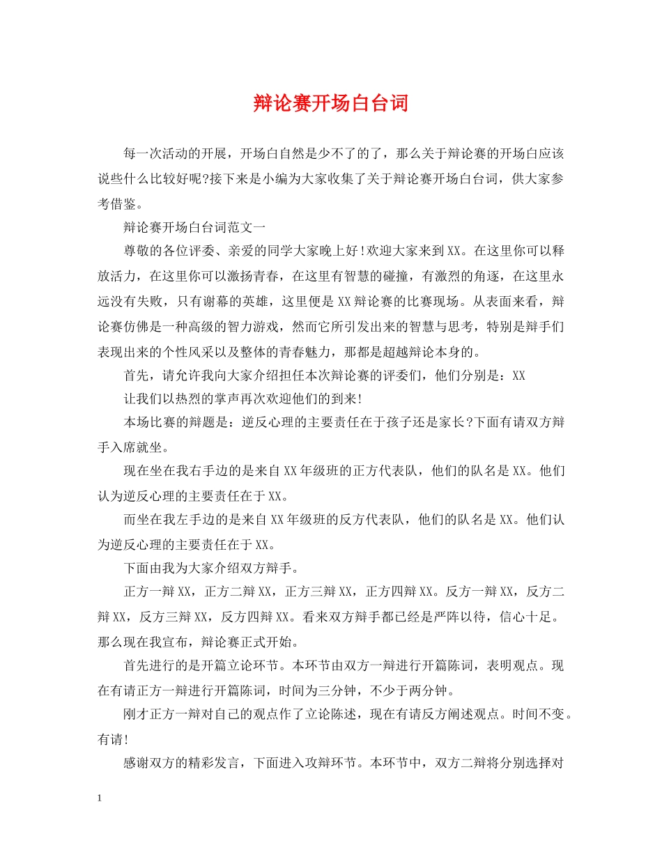 辩论赛开场白台词 _第1页