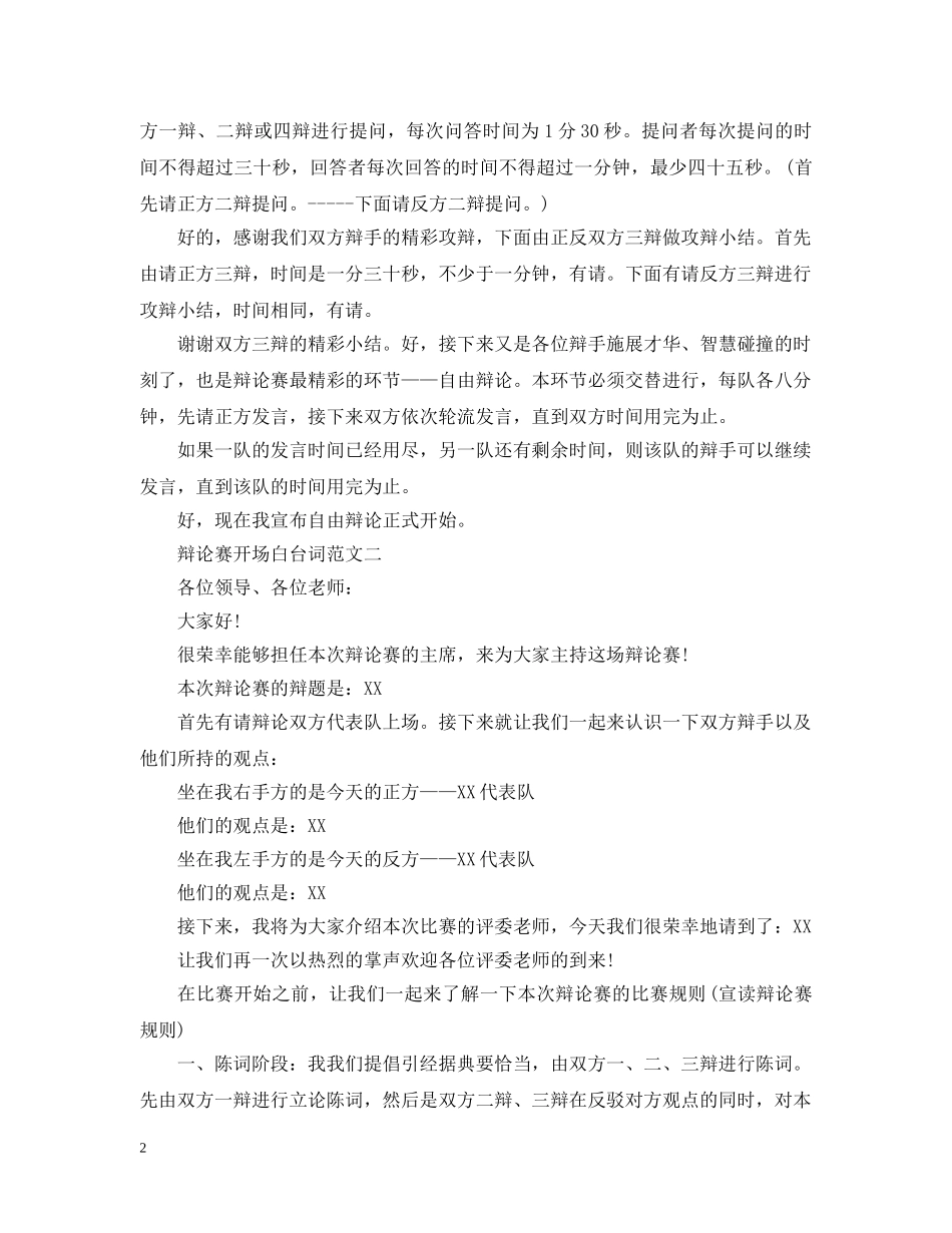 辩论赛开场白台词 _第2页