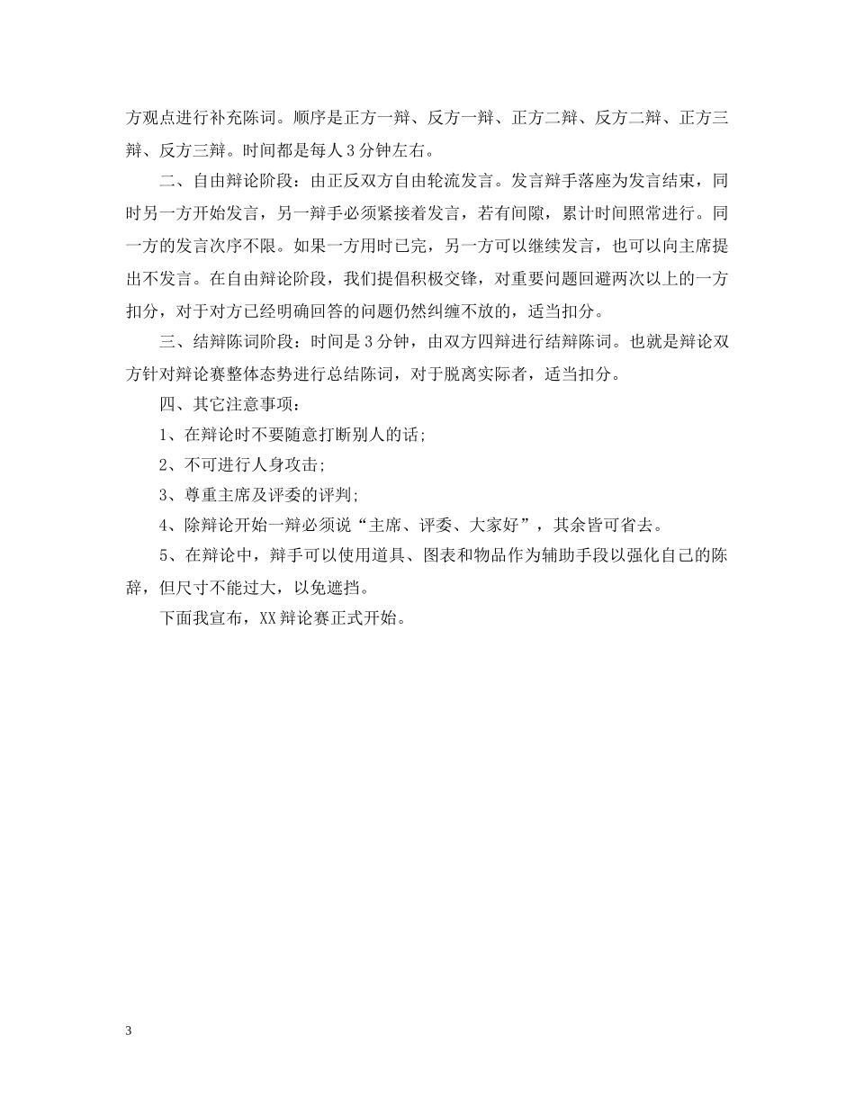 辩论赛开场白台词 _第3页