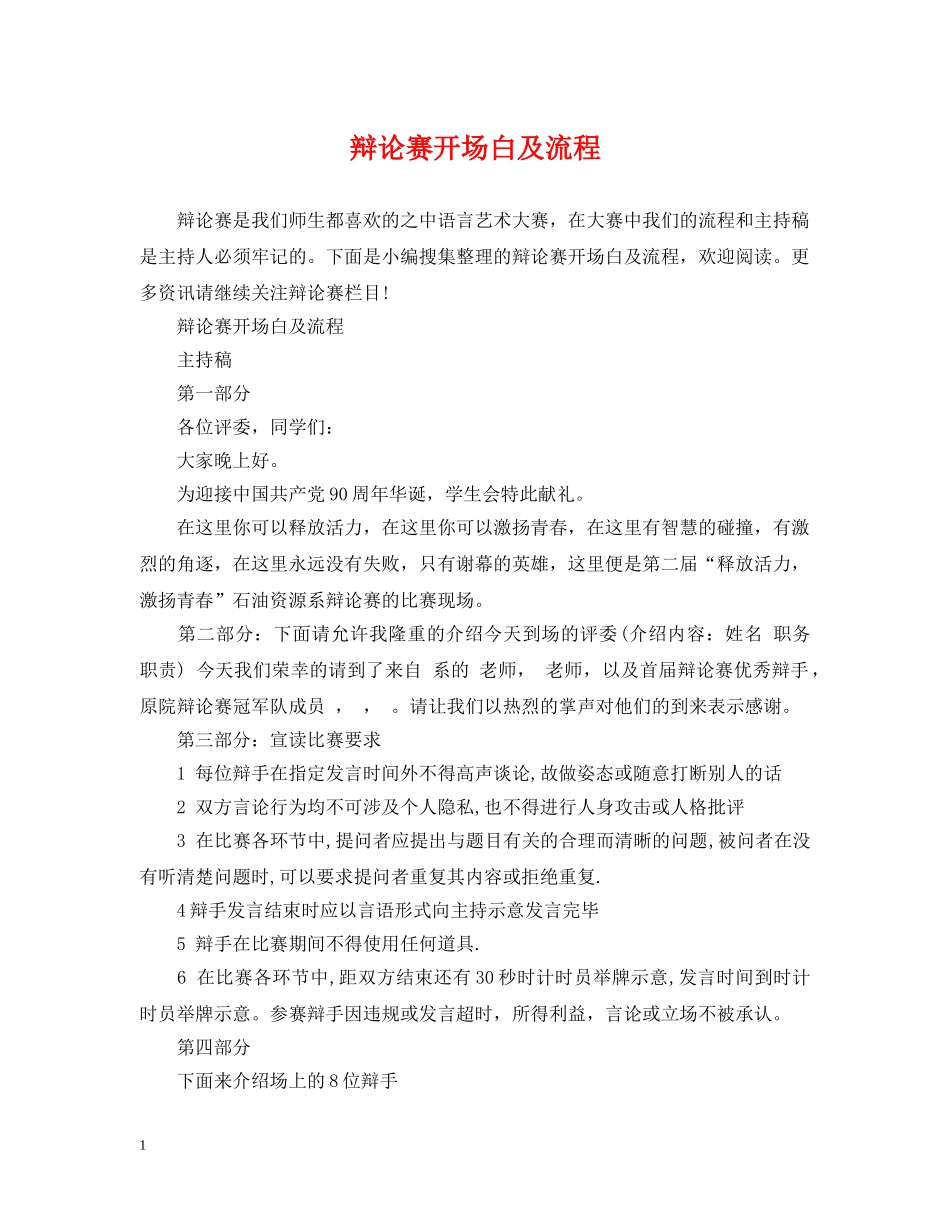 辩论赛开场白及流程 _第1页