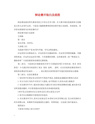 辩论赛开场白及流程 