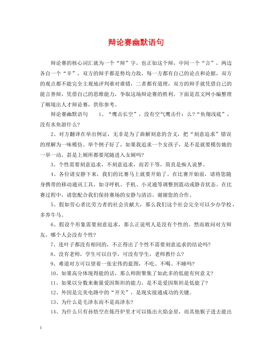 辩论赛幽默语句 _第1页