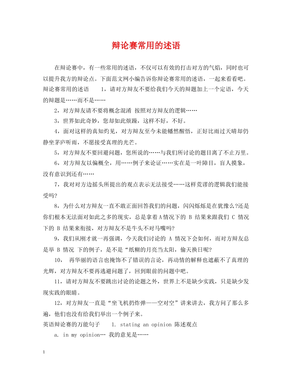 辩论赛常用的述语 _第1页