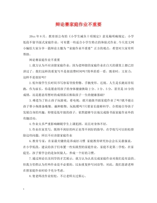辩论赛家庭作业不重要 