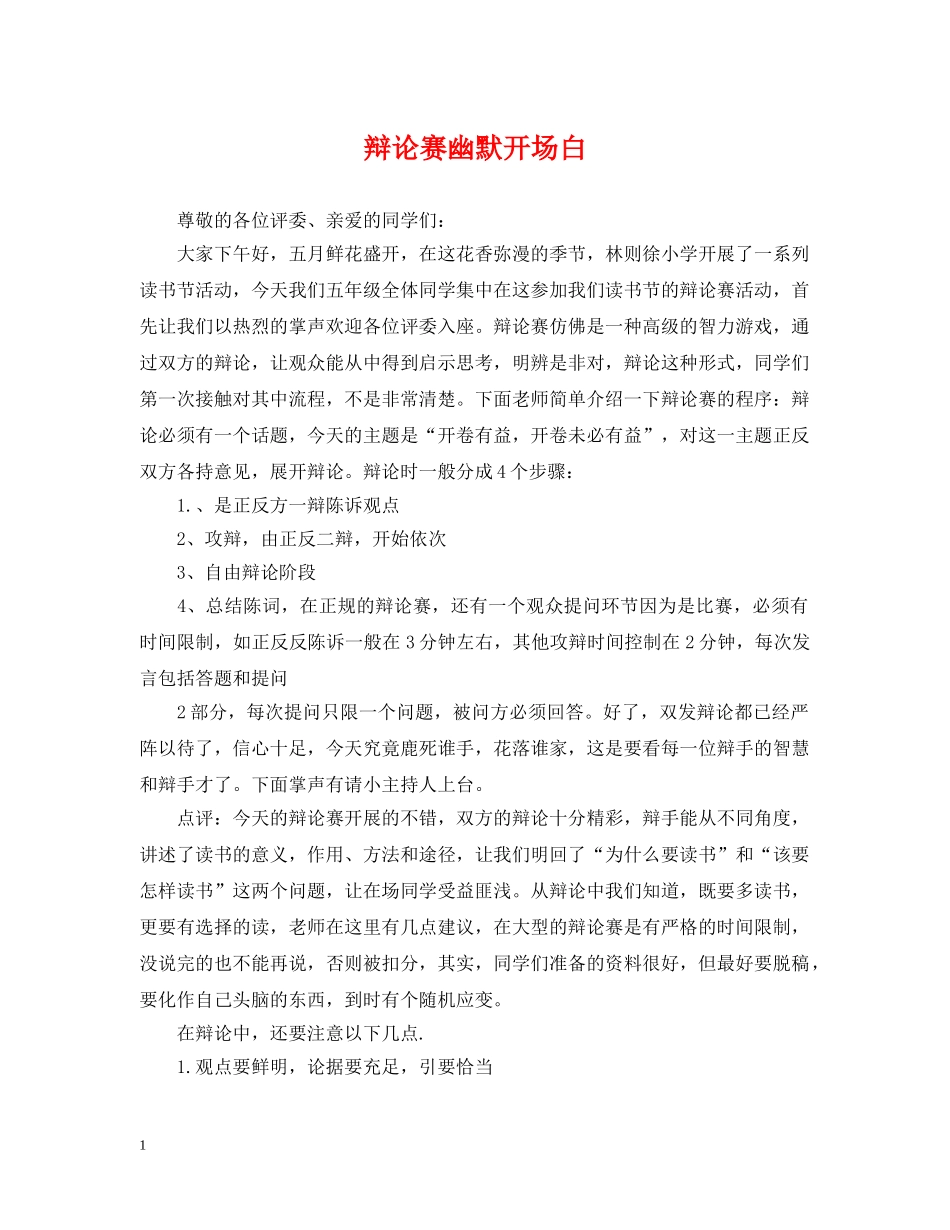 辩论赛幽默开场白 _第1页