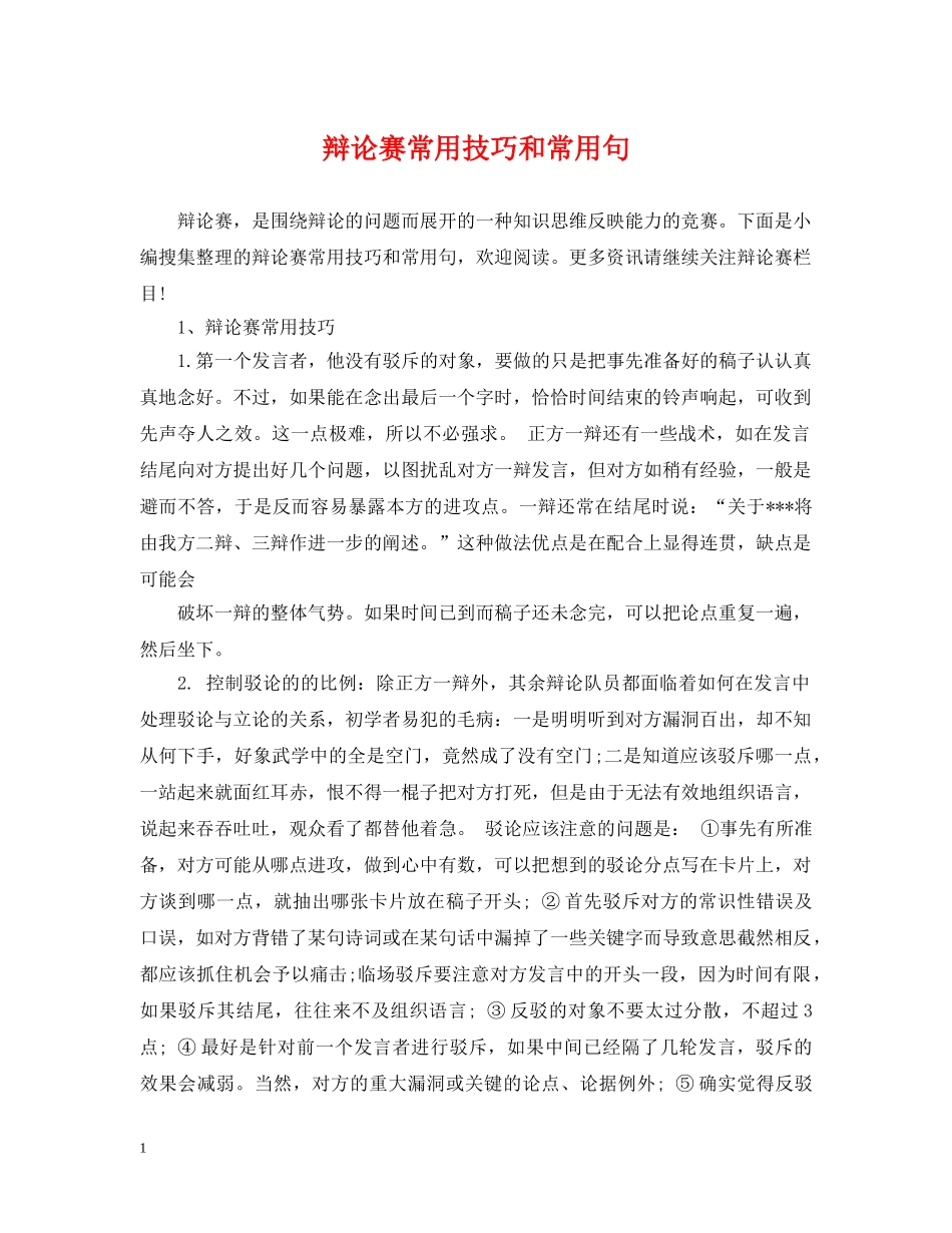 辩论赛常用技巧和常用句 _第1页