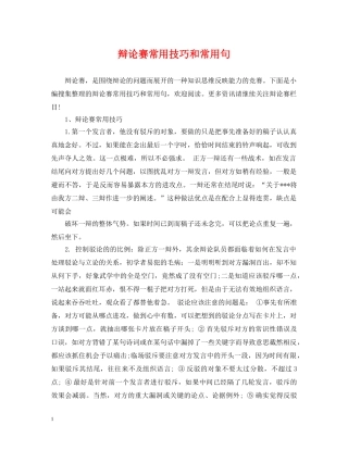 辩论赛常用技巧和常用句 