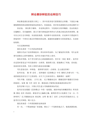 辩论赛妙辩驳的论辩技巧 
