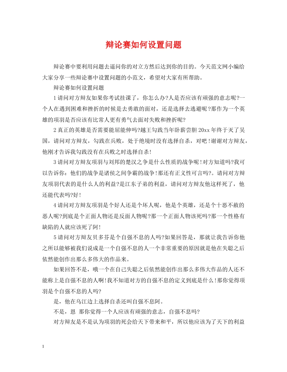 辩论赛如何设置问题 _第1页
