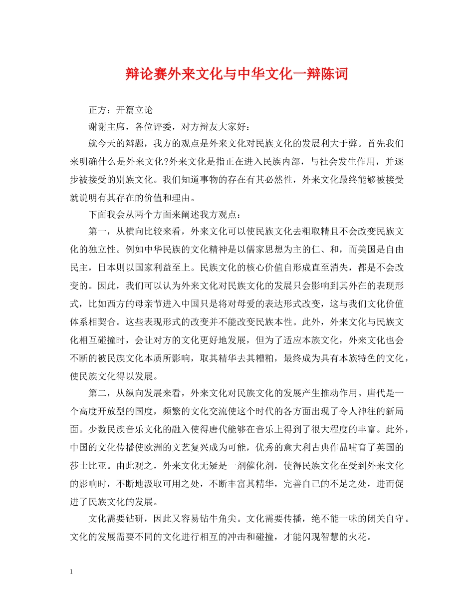 辩论赛外来文化与中华文化一辩陈词 _第1页