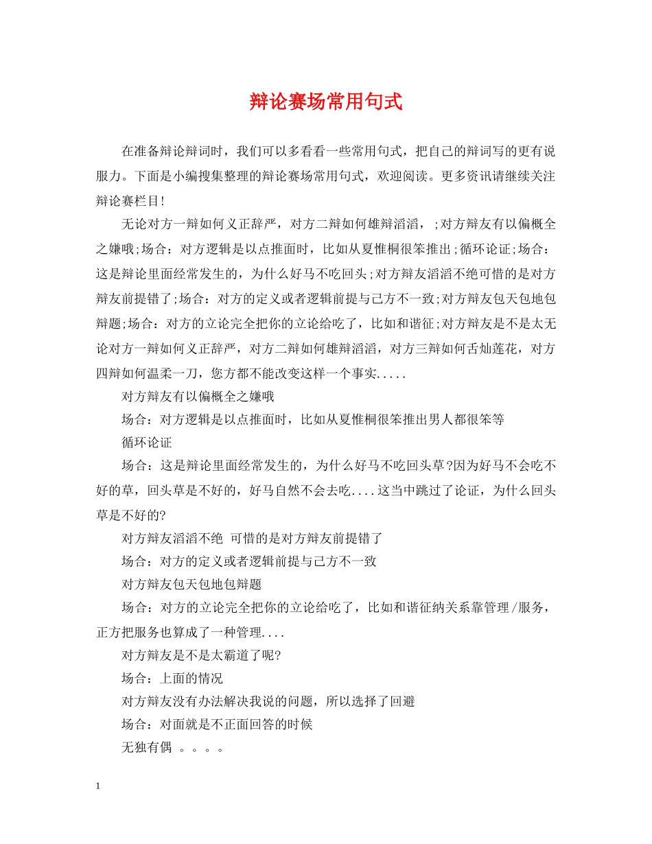 辩论赛场常用句式 _第1页
